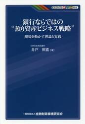 銀行ならではの“預り資産ビジネス戦略”　現場を動かす理論と実践