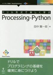 ドリル形式で楽しく学ぶＰｒｏｃｅｓｓｉｎｇ‐Ｐｙｔｈｏｎ　ドリルでプログラミングの基礎を確実に身につけよう
