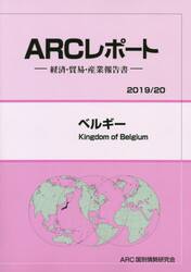 ベルギー　２０１９／２０年版