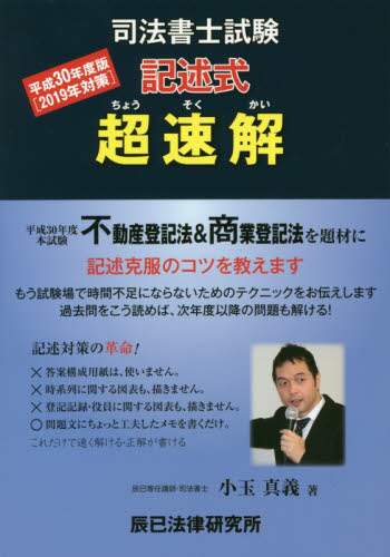 超速解司法書士試験記述式不動産登記法商業登記法 平成30年度