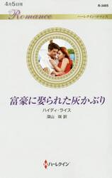 富豪に娶られた灰かぶり