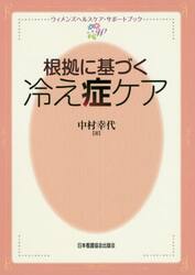 根拠に基づく冷え症ケア