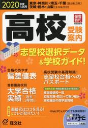 高校受験案内　東京・神奈川・埼玉・千葉〈国公私立校〉茨城・栃木・山梨〈主な私立校〉　２０２０年度入試用