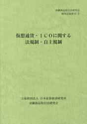 仮想通貨・ＩＣＯに関する法規制・自主規制