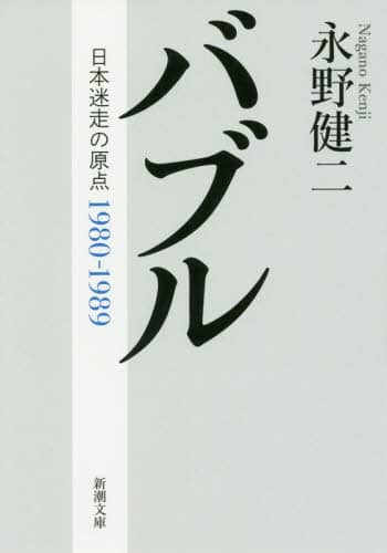 バブル　日本迷走の原点
