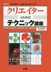クリエイターのためのテクニック講座　Ｇｒａｐｈｉｃｓ　Ｗｅｂ　ｄｅｓｉｇｎ　Ｗｅｂ　Ｓｅｒｖｉｃｅ　Ｔｅｘｔ　Ｆｉｌｅ　Ｆｏｒｍａｔ　知識を駆使して創造的な仕事をこなす！