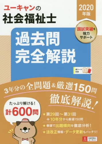 ユーキャンの社会福祉士過去問完全解説　２０２０年版