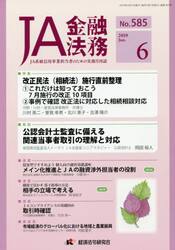 ＪＡ金融法務　ＪＡ系統信用事業担当者のための実務月刊誌　Ｎｏ．５８５（２０１９年６月号）
