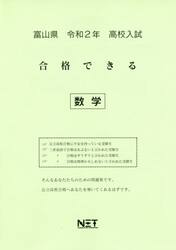 令２　富山県　合格できる　数学