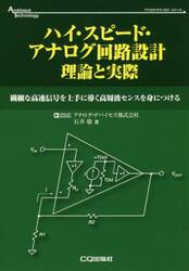 ハイ・スピード・アナログ回路設計理論と実際　繊細な高速信号を上手に導く高周波センスを身につける