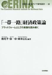 「一帯一路」経済政策論　プラットフォームとしての実像を読み解く