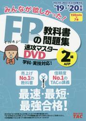 ＤＶＤ　’１９−２０　ＦＰの教科書　２級