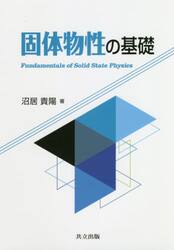 固体物性の基礎