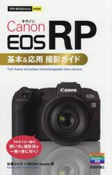 Ｃａｎｏｎ　ＥＯＳ　ＲＰ基本＆応用撮影ガイド