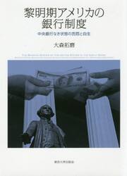 黎明期アメリカの銀行制度　中央銀行なき状態の苦悶と自生