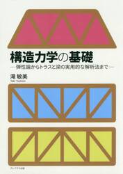 構造力学の基礎　弾性論からトラスと梁の実用的な解析法まで