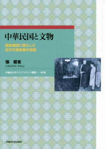 中華民国と文物　国家建設に果たした近代文物事業の役割