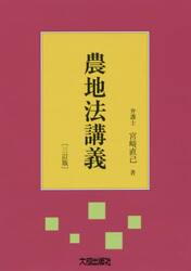 農地法講義