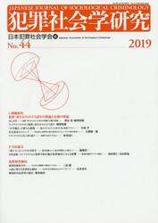 犯罪社会学研究　Ｎｏ．４４（２０１９）
