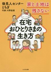 在宅おひとりさまの生き方　家と土地は残さない