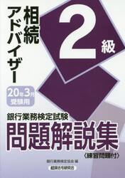 銀行業務検定試験問題解説集相続アドバイザー２級　２０年３月受験用