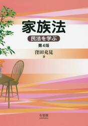 家族法　民法を学ぶ