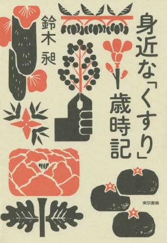身近な「くすり」歳時記