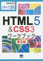 ＨＴＭＬ５　＆　ＣＳＳ３ワークブック　ステップ３０