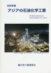 アジアの石油化学工業　２０２０年版