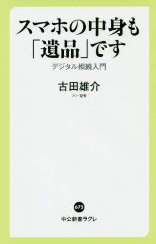 スマホの中身も「遺品」です　デジタル相続入門