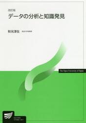 データの分析と知識発見