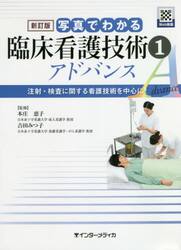 写真でわかる臨床看護技術アドバンス　１