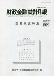 財政金融統計月報　第８０９号