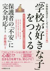 「学校が好きな子」をつくる　保護者の「不安」に完全対応！