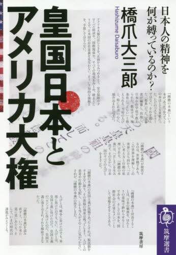 皇国日本とアメリカ大権　日本人の精神を何が縛っているのか？