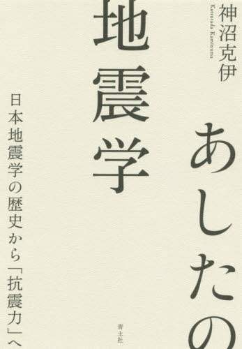 あしたの地震学　日本地震学の歴史から「抗震力」へ