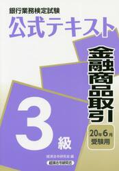 銀行業務検定試験公式テキスト金融商品取引３級　２０年６月受験用