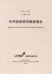 科学技術研究調査報告　令和元年