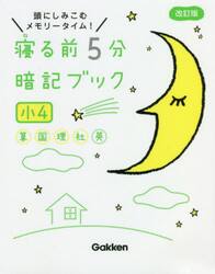 寝る前５分暗記ブック　頭にしみこむメモリータイム！　小４