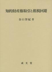 知的財産権取引と租税回避