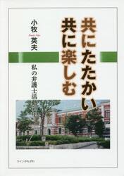 共にたたかい共に楽しむ　私の弁護士活動６０年