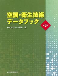 空調・衛生技術データブック