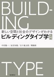 ビルディングタイプ学入門　新しい空間と社会のデザインがわかる