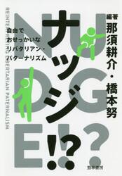 ナッジ！？　自由でおせっかいなリバタリアン・パターナリズム