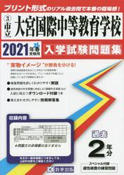 ’２１　市立大宮国際中等教育学校