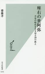 座右の世阿弥　不安の時代を生き切る２９の教え