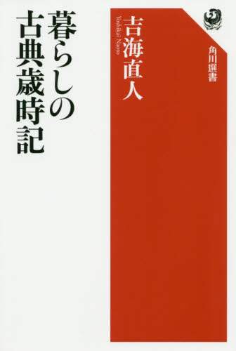 暮らしの古典歳時記