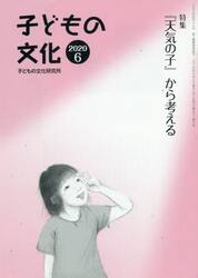 子どもの文化　第５２巻６号（２０２０年６月号）