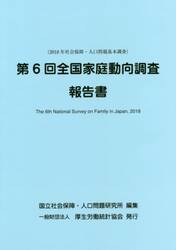 第６回全国家庭動向調査報告書　２０１８年社会保障・人口問題基本調査