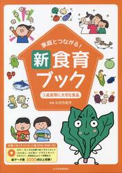 家庭とつながる！新食育ブック　文例つきイラストカット集　３